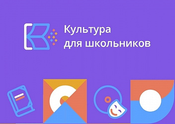 Культура для школьников