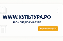 «WWW.КУЛЬТУРА.РФ – твой гид по культуре. Узнайте больше истории страны, искусстве и планируйте культурные выходные на портале «Культура.РФ». об